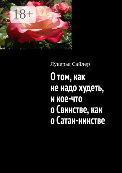О том, как не надо худеть, и кое-что о Свинстве, как о Сатан-нинстве