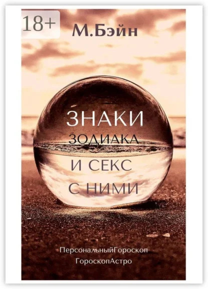 Знаки зодиака и секс с ними