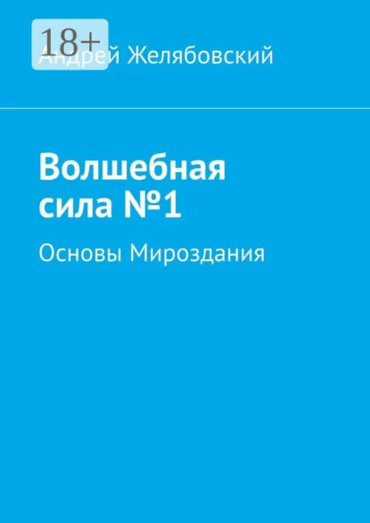 Волшебная сила №1