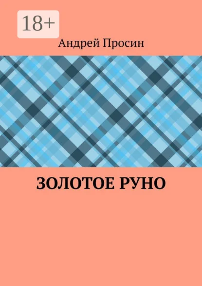Золотое руно