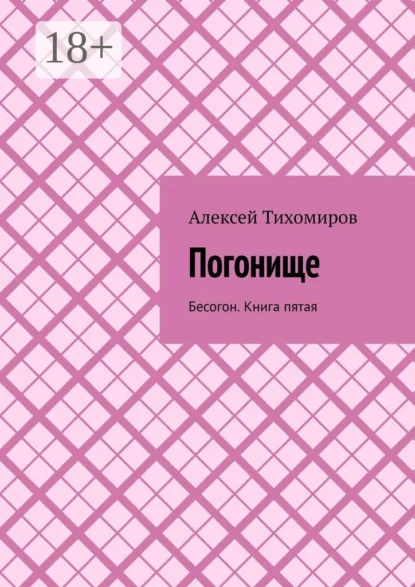 Погонище. Бесогон. Книга пятая