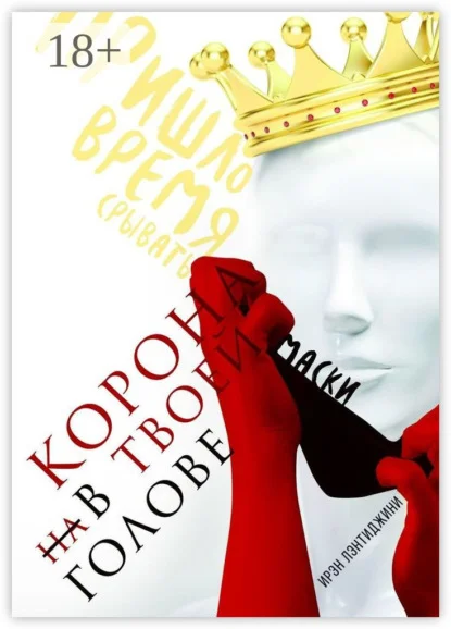 Корона в твоей голове