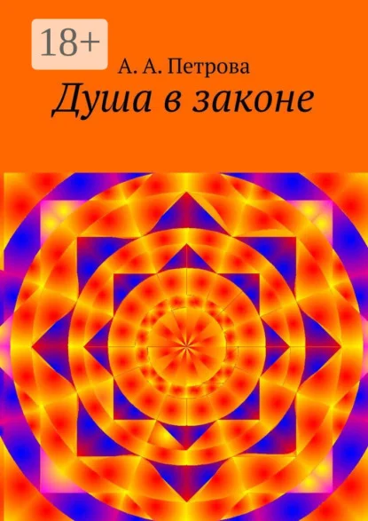 Душа в законе