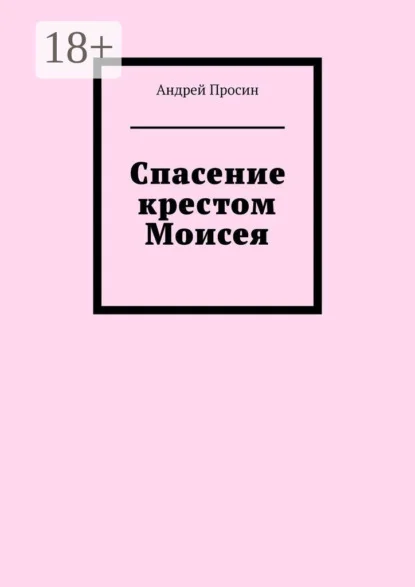 Спасение крестом Моисея