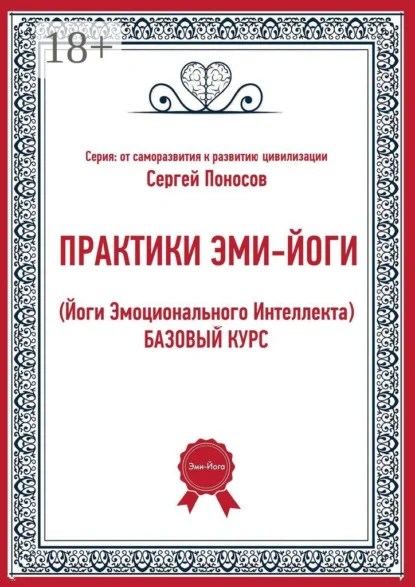 Практики эми-йоги (йоги эмоционального интеллекта). Базовый курс