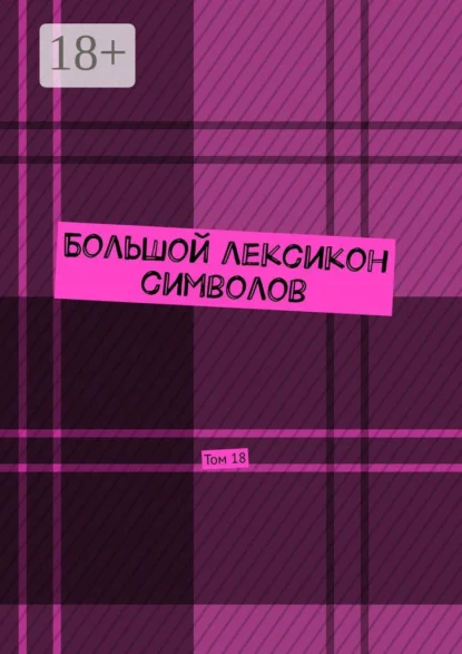 Большой лексикон символов. Том 18