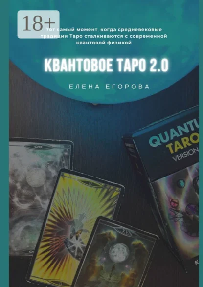 Квантовое Таро 2.0