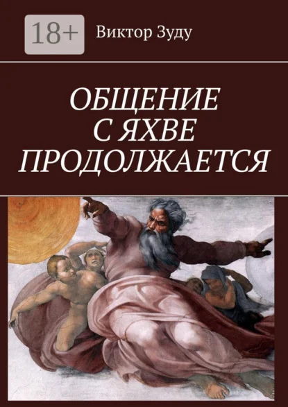 Общение с Яхве продолжается