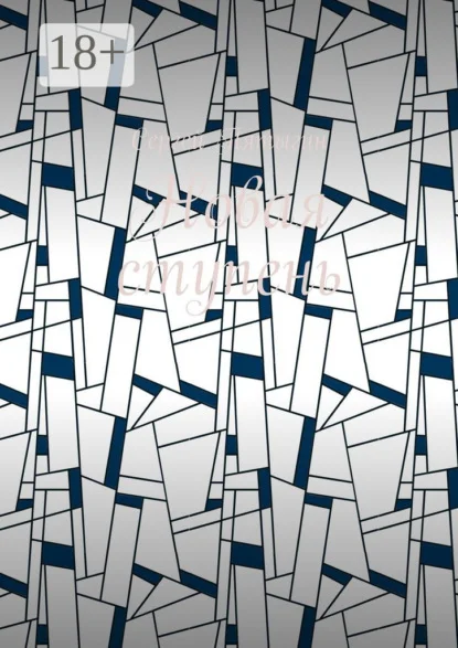 Новая ступень