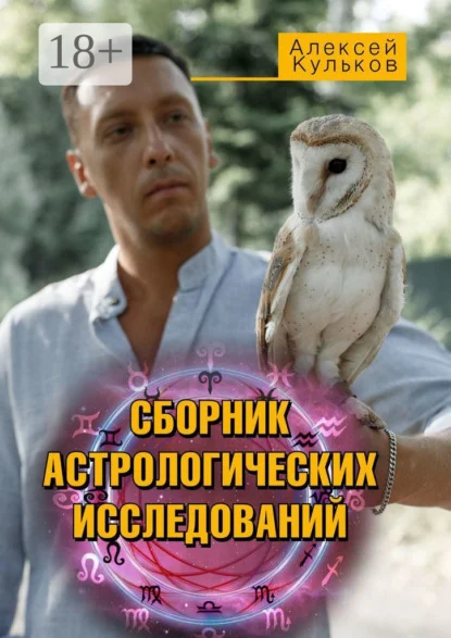 Сборник астрологических исследований