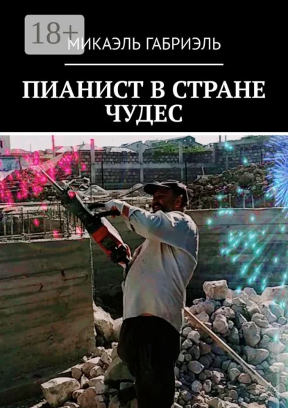 Пианист в стране чудес