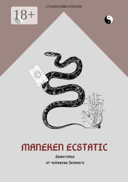 Maneken Ecstatic. Евангелие от человека Земного