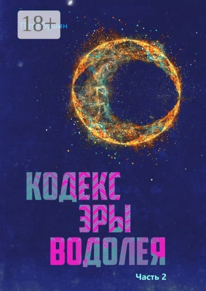 Кодекс Эры Водолея. Часть 2