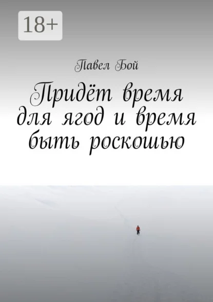 Придёт время для ягод и время быть роскошью