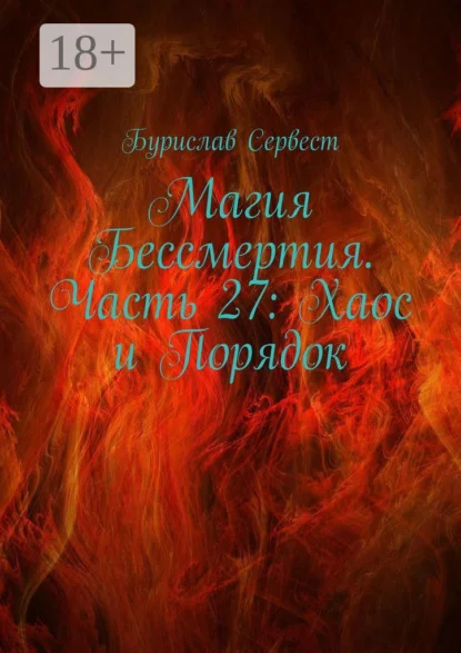 Магия Бессмертия. Часть 27: Хаос и Порядок