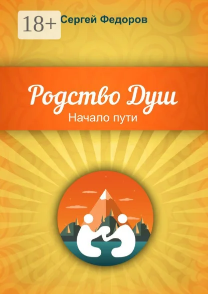 Родство Душ. Начало пути