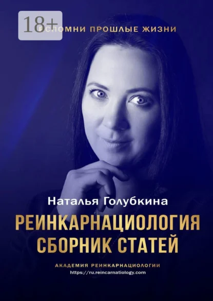 Реинкарнациология. Сборник статей