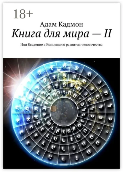 Книга для мира – II. Или Введение в Концепцию развития человечества