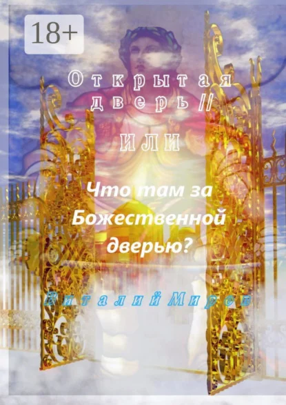 Открытая дверь – II, или Что там за Божественной дверью