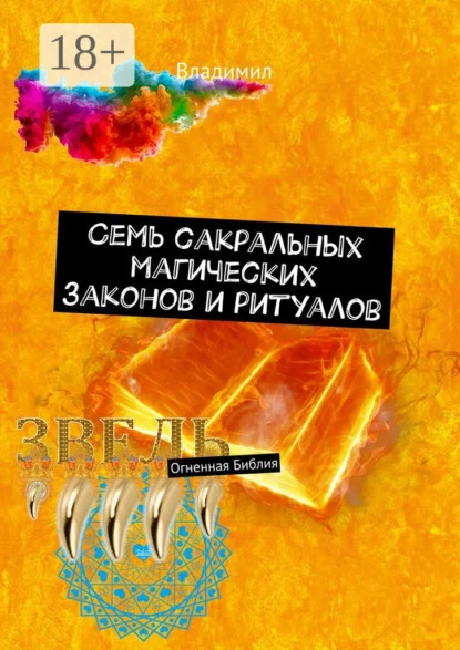 Семь сакральных магических законов и ритуалов. Огненная Библия