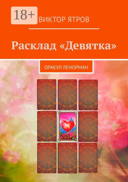 Расклад «Девятка». Оракул Ленорман