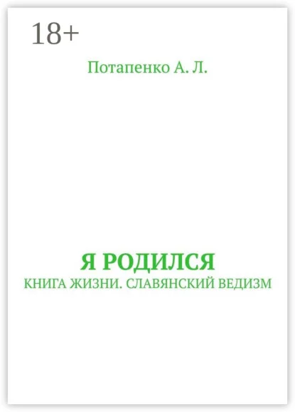 Я родился. Книга жизни. Славянский ведизм