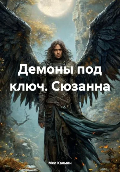 Демоны под ключ. Сюзанна