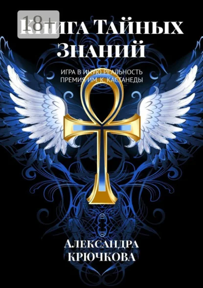 Книга Тайных Знаний. Премия им. К. Кастанеды. Игра в Иную Реальность