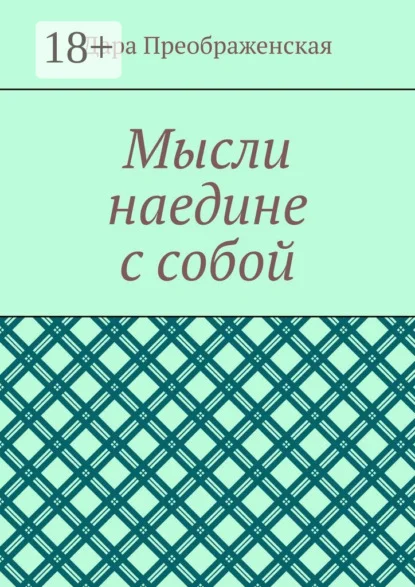Мысли наедине с собой