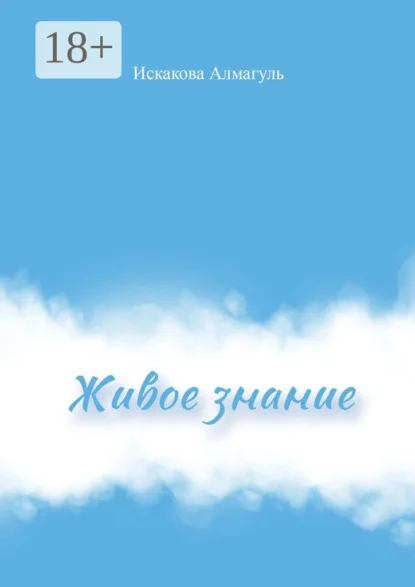 Живое знание