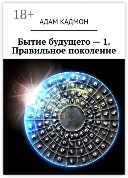 Бытие будущего – 1. Правильное поколение