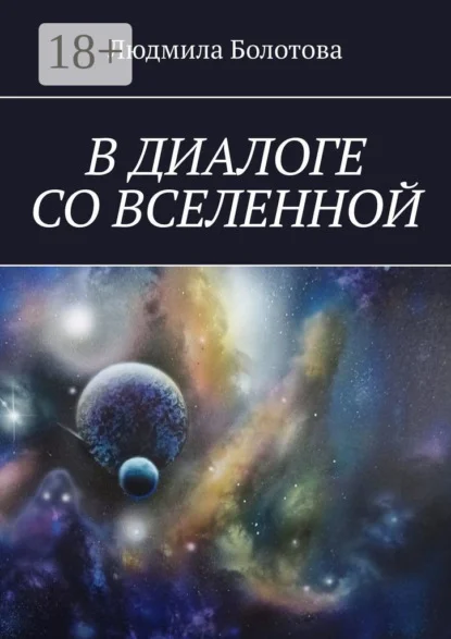 В диалоге со Вселенной