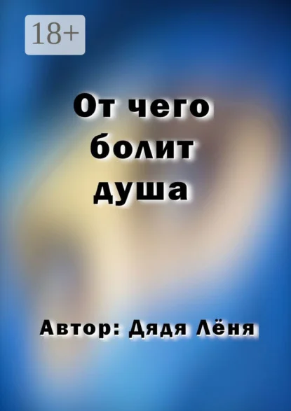 От чего болит душа