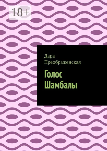 Голос Шамбалы