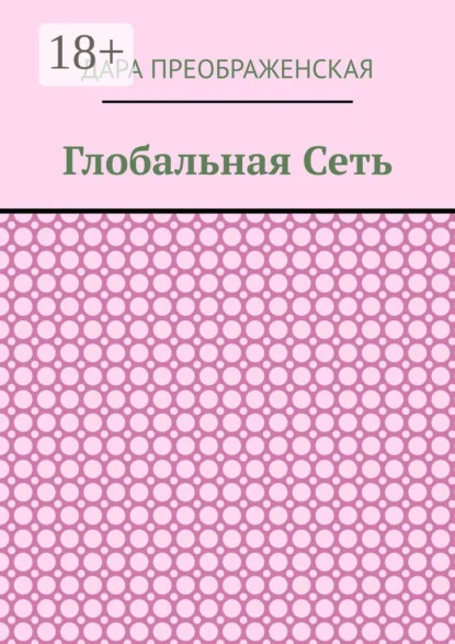 Глобальная сеть
