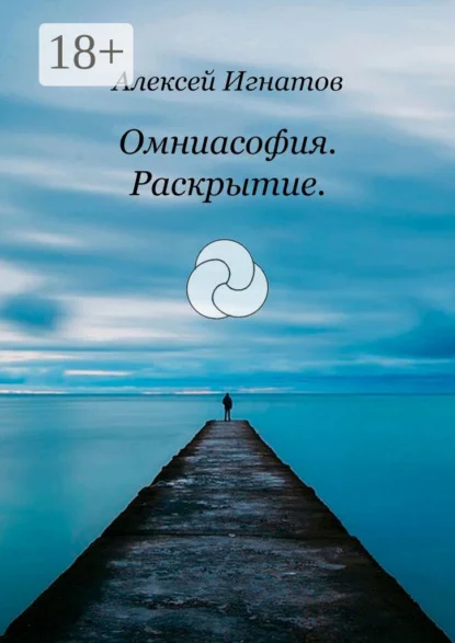 Омниасофия. Раскрытие