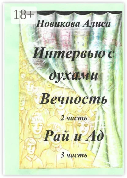 Интервью с духами. 2-я часть. Вечность. 3-я часть. Рай и Ад