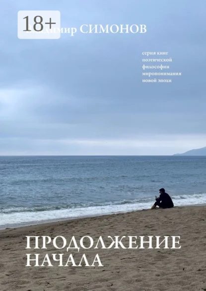 Продолжение начала. Серия книг поэтической философии миропонимания новой эпохи