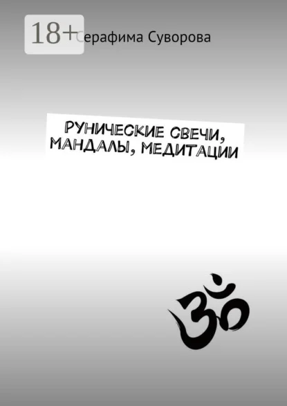 Рунические свечи, мандалы, медитации