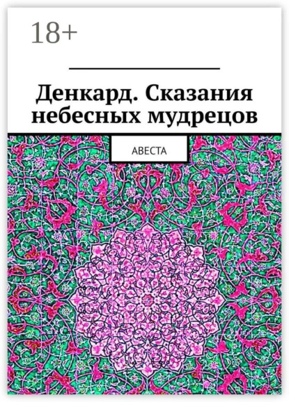 Денкард. Сказания небесных мудрецов. Авеста