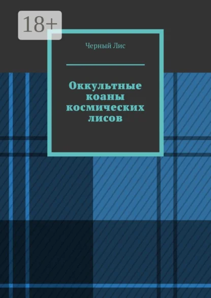 Оккультные коаны космических лисов
