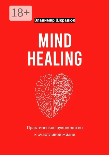 Mind Healing – практическое руководство к счастливой жизни
