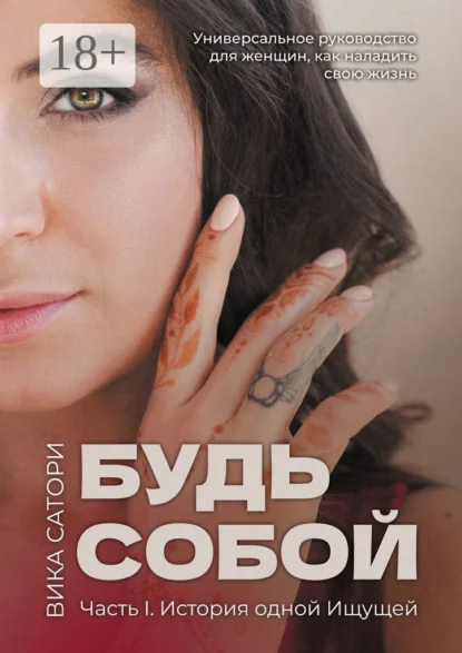 Будь собой. Часть 1. История одной Ищущей