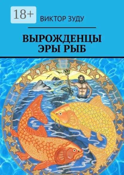 Вырожденцы эры Рыб