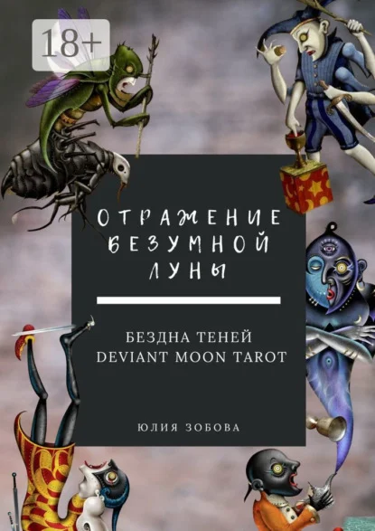 Отражение Безумной Луны. Бездна теней. Deviant Moon Tarot