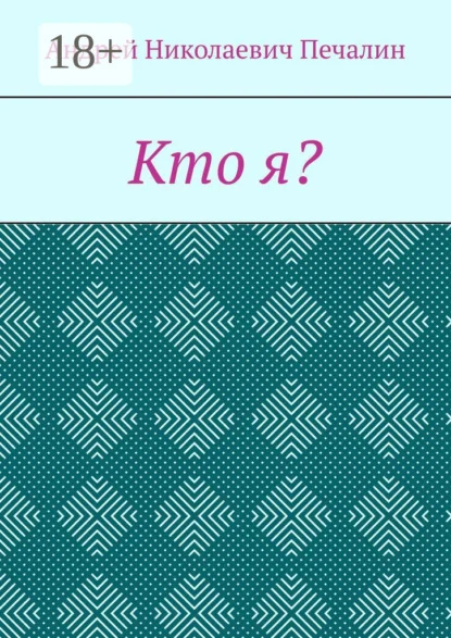 Кто я?