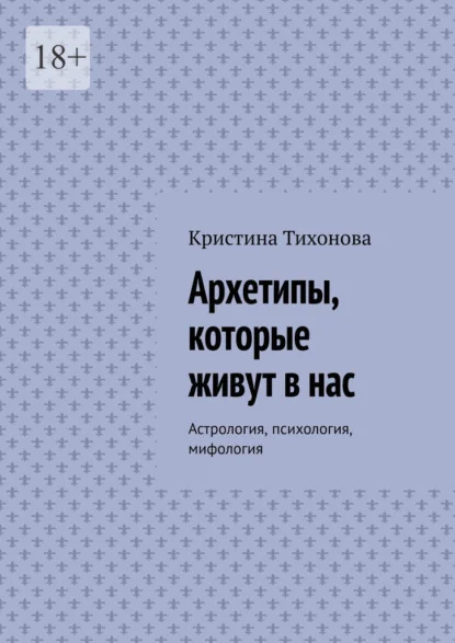 Архетипы, которые живут в нас. Астрология, психология, мифология