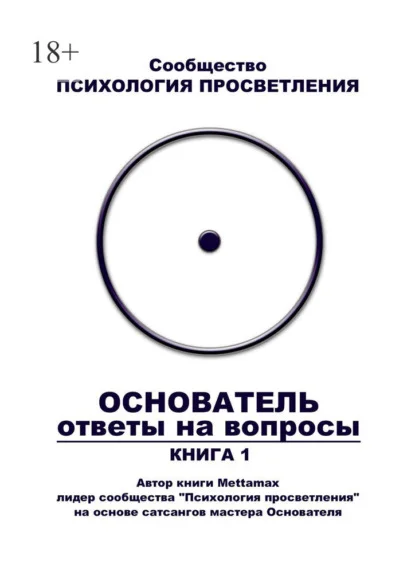 Основатель. Ответы на вопросы. Книга 1
