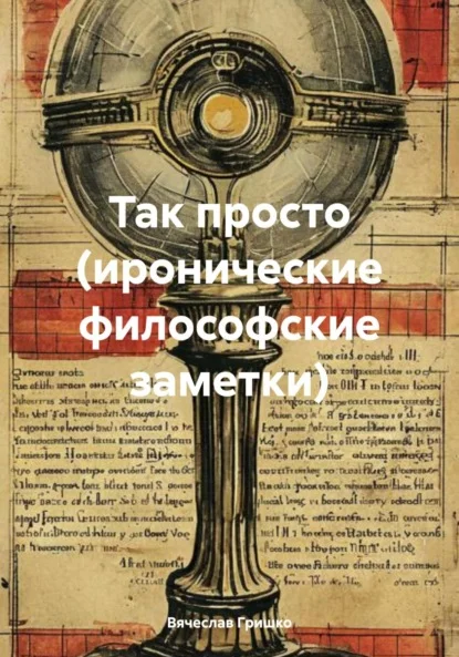 Так просто (иронические философские заметки)