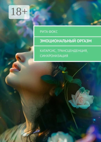 Эмоциональный оргазм. Катарсис, Трансценденция, Синхронизация